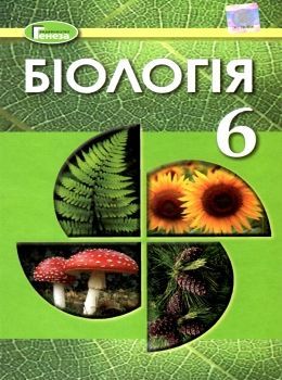 Біологія Підручник 6 клас Остапченко П. Г., Балан М. М., Мусієнко П. С. 2020 р. 4 видання, перероблене