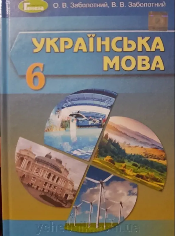 Українська мова. 6 клас. Підручник. 2019. Заболотний О.В.