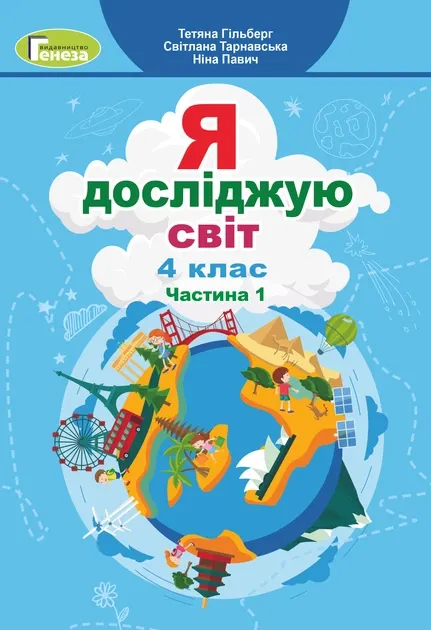 НУШ Я досліджую світ 4 клас. Підручник Частина 1 Гільберт Т