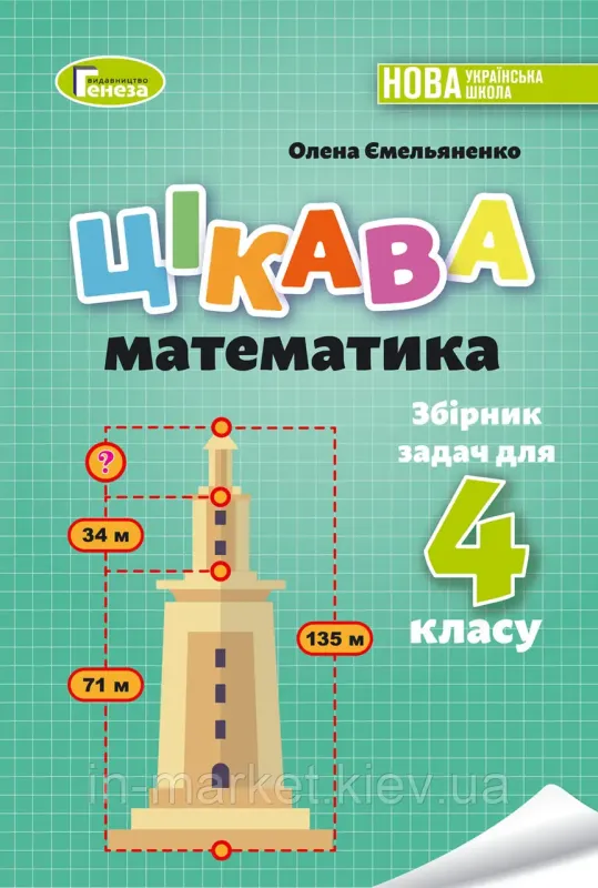 4 клас НУШ. Цікава математика. Збірник задач