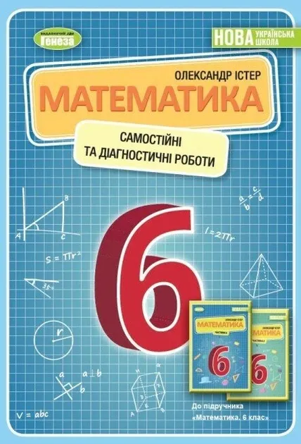 НУШ Математика 6 клас. Самостійні та діагностичні роботи. Навчальний посібник. Істер О.С.