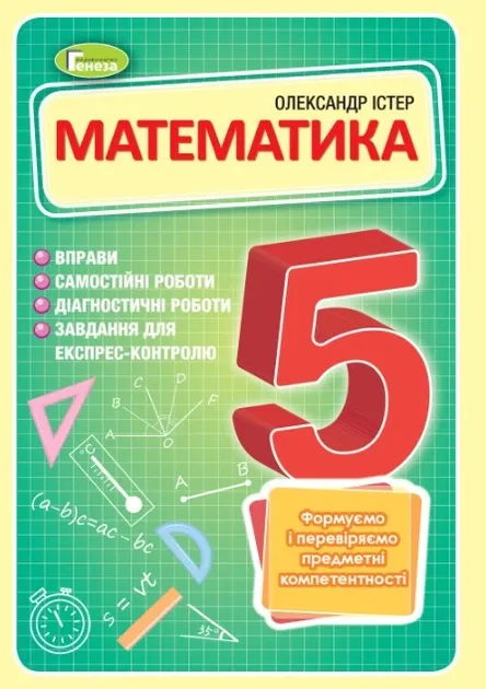 Математика Навчальний посібник 5 клас НУШ Формуємо і перевіряємо предметні компетентності Істер О.