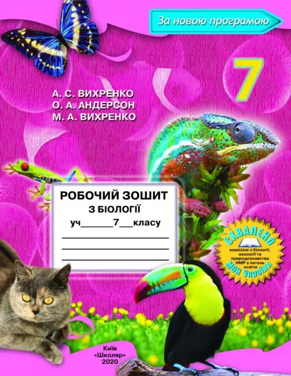 7 клас. Біологія. Робочий зошит (А.С. Вихренко, О.А. Андерсон), Школяр