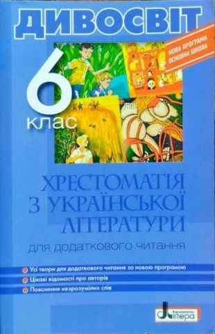 Хрестоматія з української літератури для додаткового читання. Дивосвіт. 6 класМірошник С.І., Бичевська Л.В.