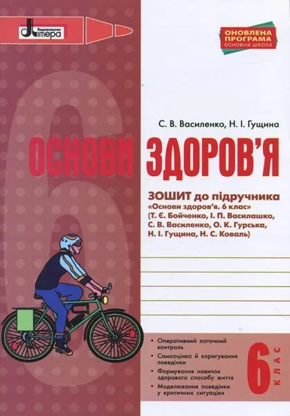 Основи здоров'я 6 клас Робочий зошит до підручника Бойченко Оновлена програма Літера Л0933У