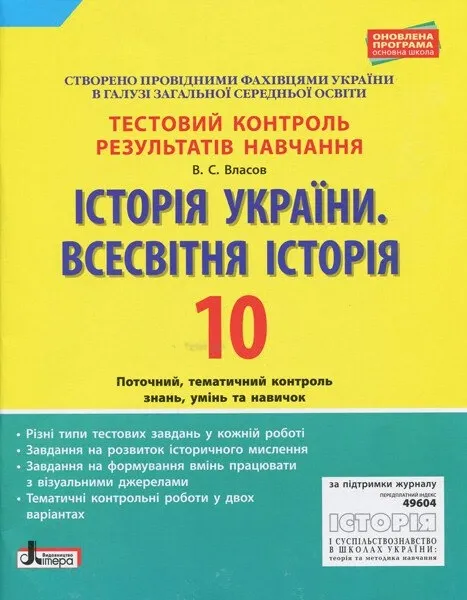 Історія України. Всесвітня Історія. 10 клас. Тестовий контроль результатів навчання Власов В.