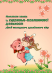 Конспекти занять із художньо-мовленнєвої діяльності дітей молодшого дошкіл...