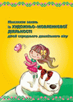 Конспекти занять із художньо-мовленнєвої діяльності дітей середнього дошкіл...