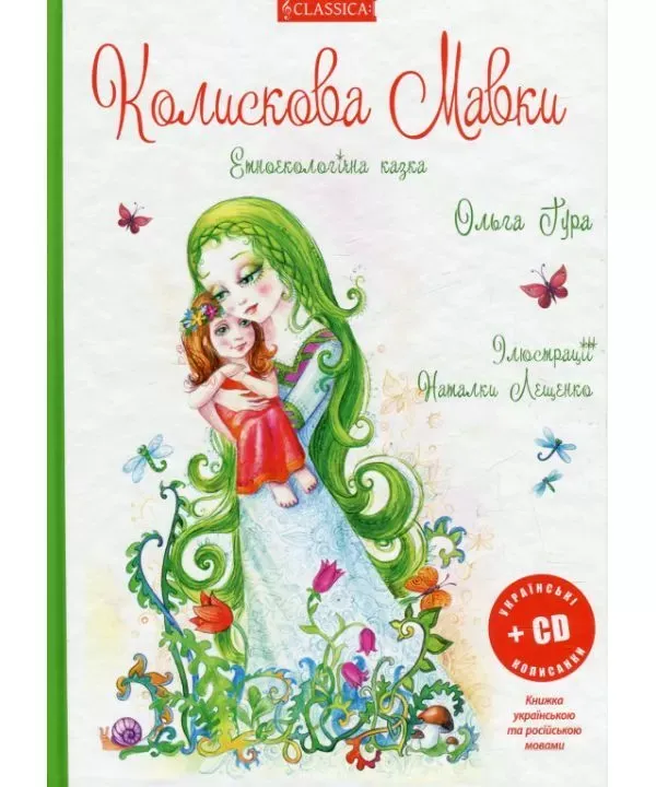 О.Гура Колискова Мавки