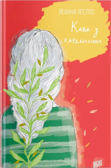 І.Яґелло Кава з кардамоном