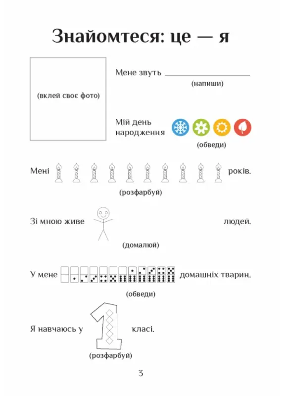 Я досліджую світ. Зошит-практикум. 1 клас. Частина 1.