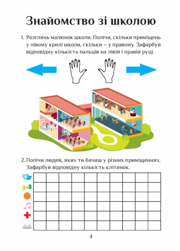 Я досліджую світ. Зошит-практикум. 1 клас. Частина 1.