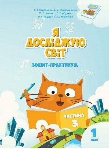 Зошит практикум Я досліджую світ 1 клас Частина 3 НУШ Т. Воронцова В. Пономаренко