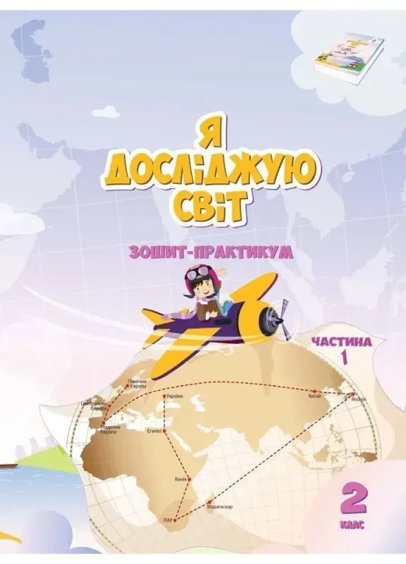 НУШ Я досліджую світ 2 клас Робочий зошит 1 Частина ( у 2-х частинах) Воронцова