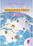 Інформатика 2 клас Зошит-практикум Воронцова