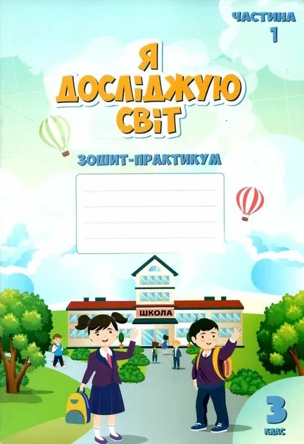 Я досліджую світ. Зошит-практикум. 3 клас. Частина 1.Воронцова Т.