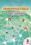Інформатика 3 клас. Зошит-практикум (Укр) Воронцова