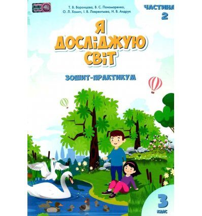 Я досліджую світ. Зошит-практикум. 3 клас. Частина 2.Воронцова Т.