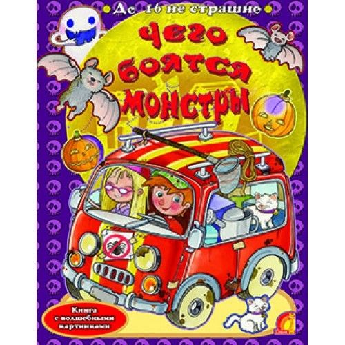 Книга Чого бояться монстри (укр)