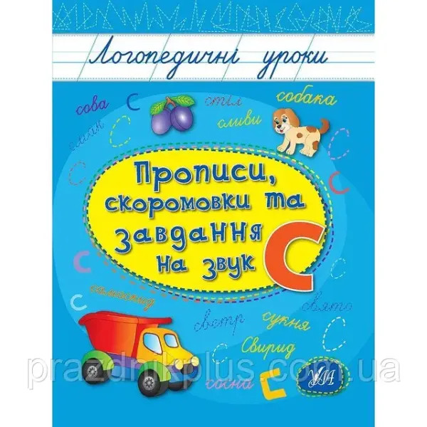 Іваненко Л.: Прописи, скоромовки та завдання на звук С
