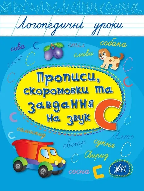 Іванець Л.: Прописи, скоромовки та завдання на звук С/