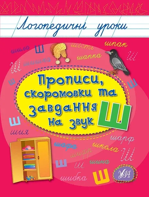 Прописи,скоромовки та завдання на звук Ш
