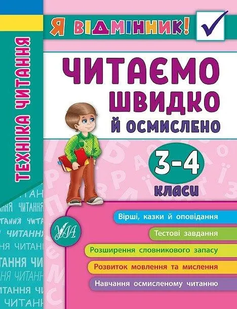 Я відмінник. Техніка читання. Читаємо швидко й осмислено. 3-4 класи Таровита І.