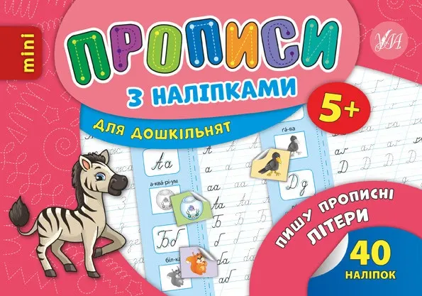Прописи з наліпками для дошкільнят Пишу прописні літери