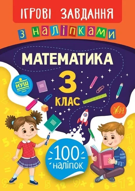Ігрові завдання з наліпками – Математика. 3 класСікора Ю.