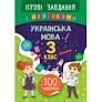 Ігрові завдання з наліпками — Українська мова. 3 клас