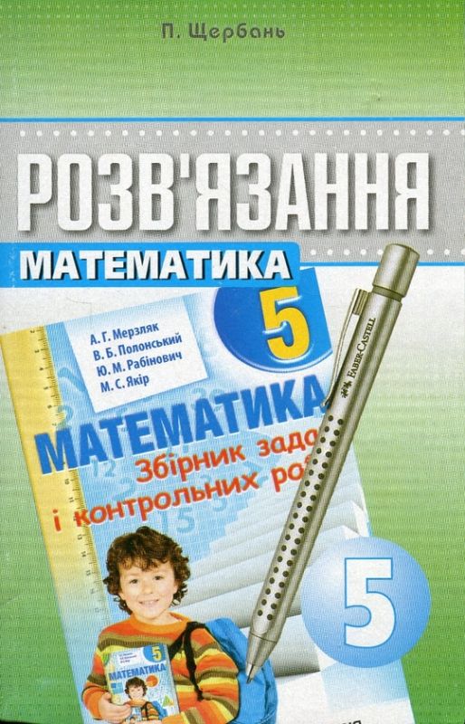 Математика 5 клас Розв'язник до збірника Мерзляк А.