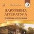 Зарубіжна література. 9 клас. Посібник-хрестоматія Міляновська Н.Міляновська Н.