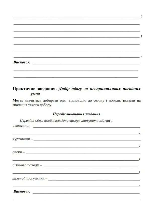 ЗОШИТ ДЛЯ ВИКОНАННЯ ПРАКТИЧНИХ ЗАВДАНЬ З ОСНОВ ЗДОРОВ’Я 6 КЛАС ФУКА М.