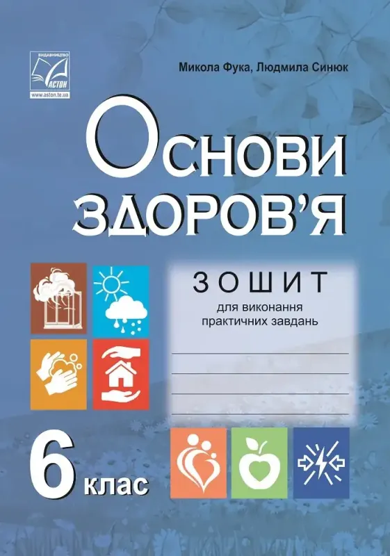 ЗОШИТ ДЛЯ ВИКОНАННЯ ПРАКТИЧНИХ ЗАВДАНЬ З ОСНОВ ЗДОРОВ’Я 6 КЛАС ФУКА М.