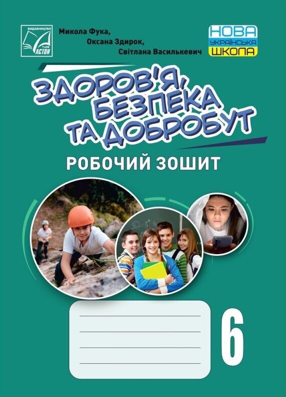 Здоров'я безпека добробут 6 клас робочий зошит