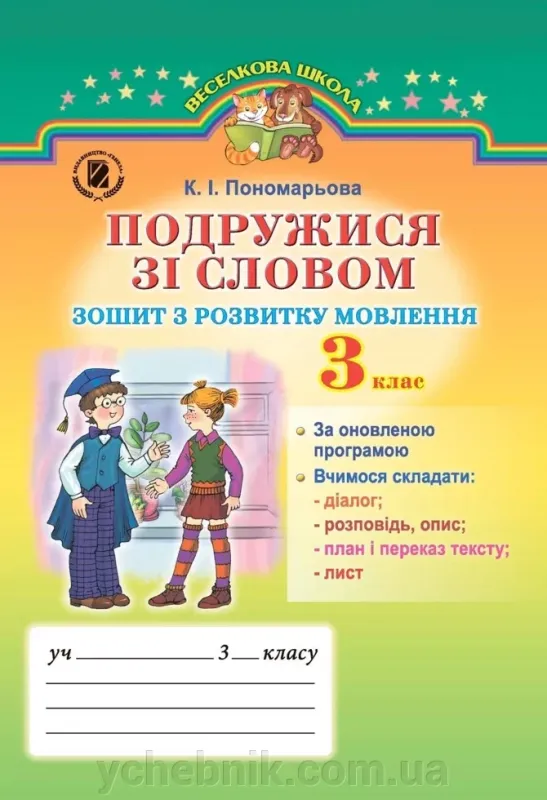 Л.А Гайова,Н.Є.Пархоменко Зошит з розвитку зв"язного мовлення 3 клас