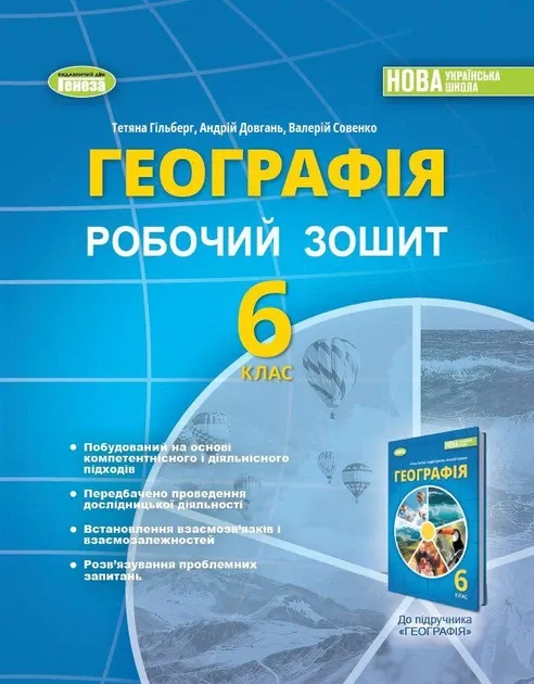 Географія 6 кл. Гльберг Т.