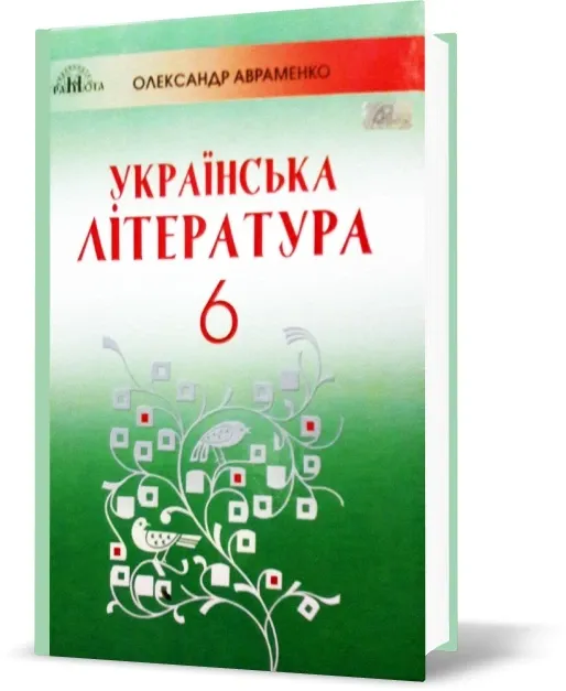 Українська література. Підручник 6 клас. Авраменко