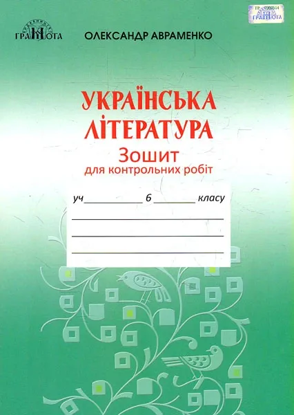 Українська література. 6 клас. Зошит для контрольних робіт