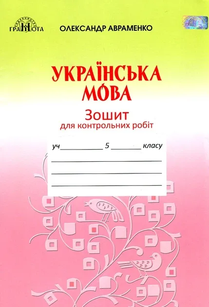 ЗОШИТ ДЛЯ КОНТРОЛЬНИХ РОБІТ З УКРАЇНСЬКОЇ МОВИ 5 КЛАС ПРОГРАМА 2019