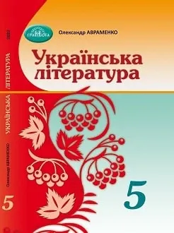 Підручник Українська література 5 клас Авраменко О.