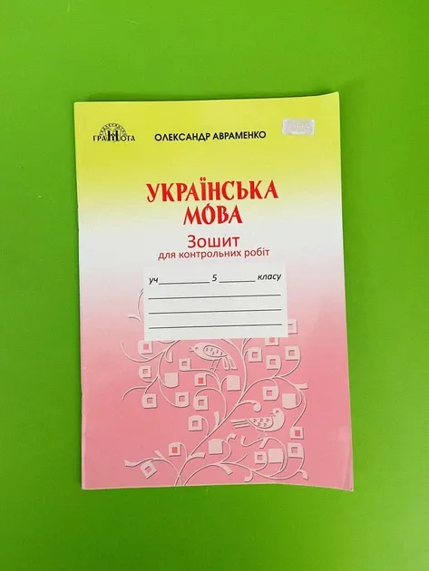 Зошит для контрольних робіт Українська мова 5 клас Авраменко
