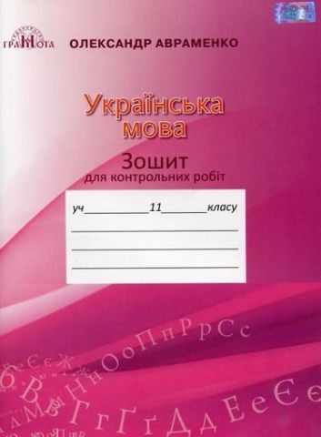 Зошит для контрольних робіт Українська література 5 клас Авраменко
