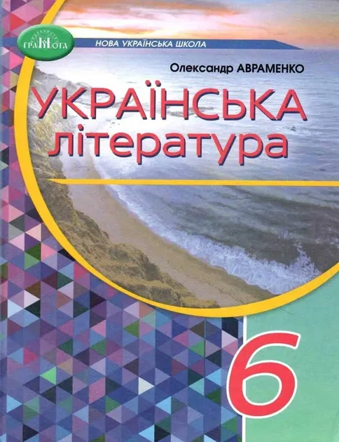 Українська мова. Підручник 6 клас Авраменко, Тищенко