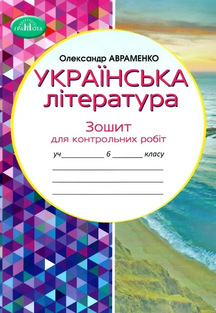 Зошит для контрольних робіт Українська літературара 6 клас НУШ Авт: О. Авраменко