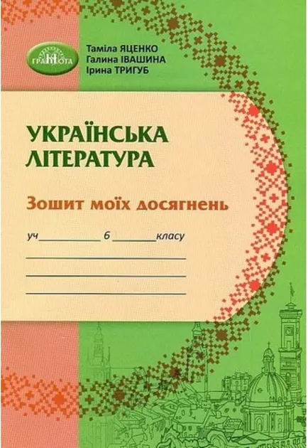 Зошит моїх досягнень Українська література 6 клас НУШ Авт: Т. Яценко Г. Івашина І. Тригуб