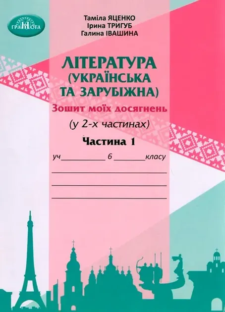 Зошит моїх досягнень Література українська та зарубіжна інтегрований курс 6 клас Частина 1 НУШ Авт: Т. Яценко Г. Івашина І. Тригуб