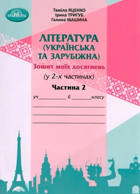 Зошит моїх досягнень Література українська та зарубіжна інтегрований курс 6 клас Частина 2 НУШ Авт: Т. Яценко Г. Івашина І. Тригуб