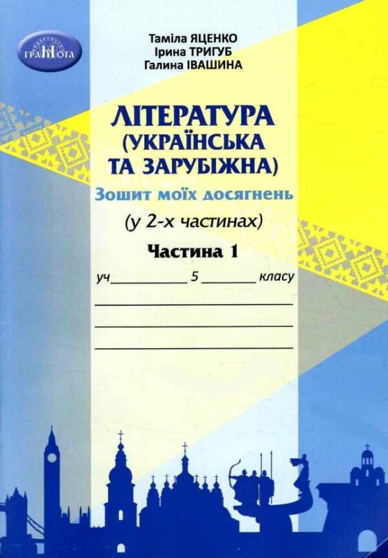 Зошит моїх досягнень Література українська та зарубіжна 5 клас Частина 1 НУШ Авт: Т. Яценко Г. Івашина І. Тригуб