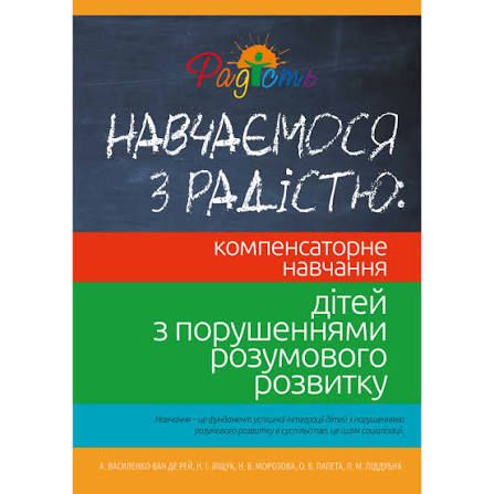 Компенсаторне навчання дітей з порушеннями розумового розвитку